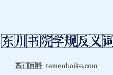 东川书院学规反义词是什么意思的图片